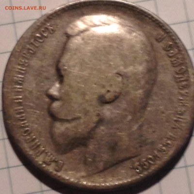 Рубль 1899 Ф.3 оценка - IMG_1191.JPG