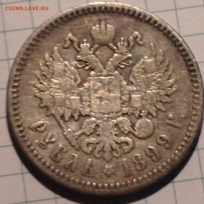 Рубль 1899 Ф.3 оценка - IMG_1192.JPG