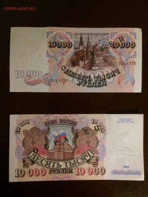 Бона 10 000р 1992г. ОБРАЗЕЦ.  До 20.10.2017г - 5555
