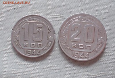 15. 20 копеек 1944  до 23.10.2017 в 22-00 м - DSCN0679 [1024x768]