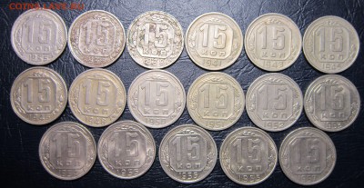15 копеек 1935-57 гг. (погодовка-17шт.) до 21.10 в 22.00 - 15к-1