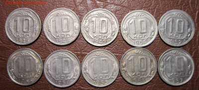 10 копеек 1946-57 гг. (погодовка-10шт.) до 21.10 в 22.00 - 10к-1