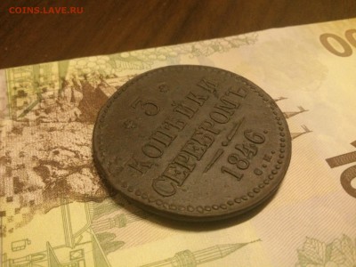 3 копейки 1846 см весьма редкий сохран на оценку - DSC_1025