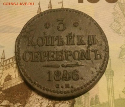 3 копейки 1846 см весьма редкий сохран на оценку - IMG_20171018_195728