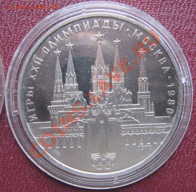 1 рубль 1978 ХХ!! Олимпиада Москва 1980 16.3.11 в 8 вечера - IMG_5524
