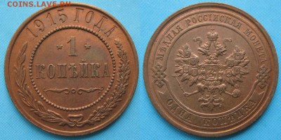 1 копейка 1915: до 24-10-17 в 22:00 - Россия 1 копейка 1915   161-10-2694