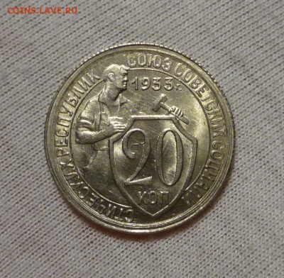 20 копеек 1933 года до 18.10.17 в 22:00 мск. - P1120822.JPG