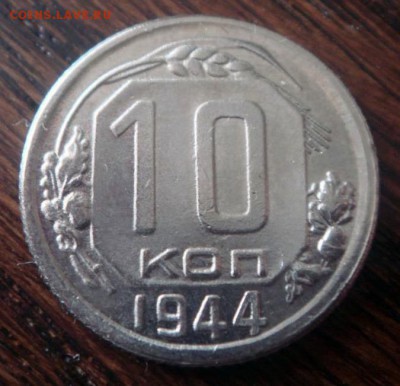 10 копеек 1944 - 10_kopeek_1944_goda
