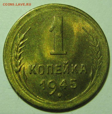 1 копейка 1945 года unc - 1-1945-1