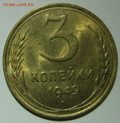 3 копейки 1949 года unc - 3-1949-3