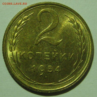 2 копейки 1954 года unc - 2-1954-1