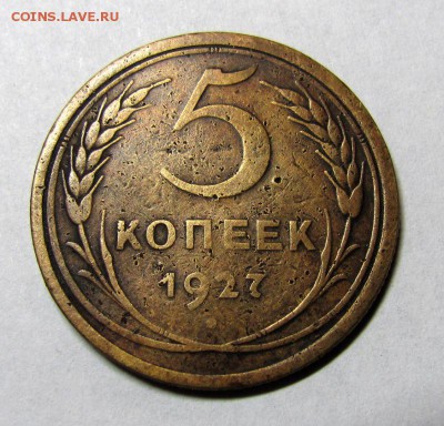 5 копеек 1927 - IMG_0313.JPG