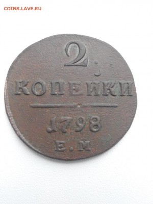2 копейки 1798 год - IMG_20171014_104711