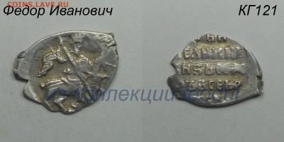 Копейка Феодора Ивановича КГ121 редкость VII до 23.10.2017 - КГ121-