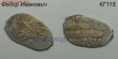 3 Копейки Федора Ивановича, КГ114, 115 и 117 до 23.10.2017 - КГ115-2