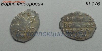 Копейка Бориса Федоровича, КГ176 редкость IX до 23.10.2017 - КГ176-