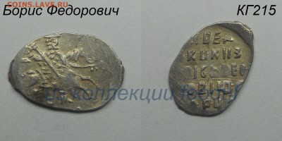 Копейка Бориса Федоровича, КГ215 редкость VII до 23.10.2017 - КГ215