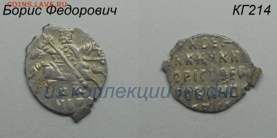 4 копейки Бориса, КГ206, 209, 213, 214  до23.10.2017 - КГ214-