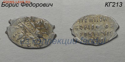 4 копейки Бориса, КГ206, 209, 213, 214  до23.10.2017 - КГ213-