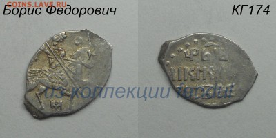 Копейка Бориса Федоровича, КГ174 редкость VIII до 23.10.2017 - КГ174-