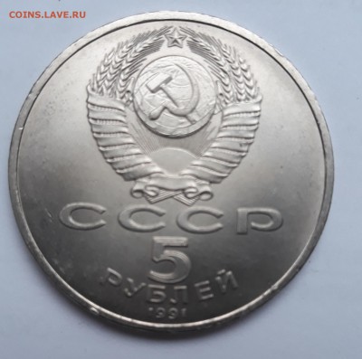 5 рублей 1991 года, Архангельский собор. - 20171018_120644_cr
