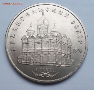 5 рублей 1991 года, Архангельский собор. - 20171018_120635_cr