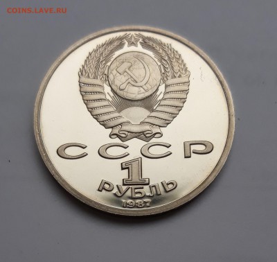 1 рубль 175 лет со дня Бородинского сражения, 1987, ПРУФ - 20171018_120550_cr