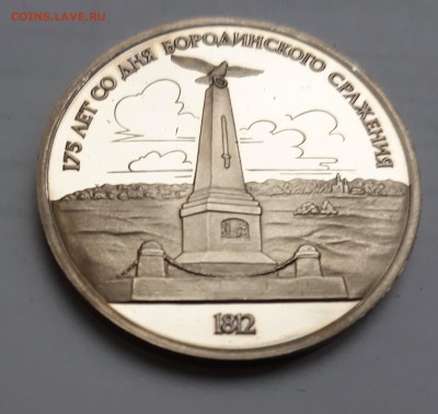 1 рубль 175 лет со дня Бородинского сражения, 1987, ПРУФ - 20171018_120518_cr