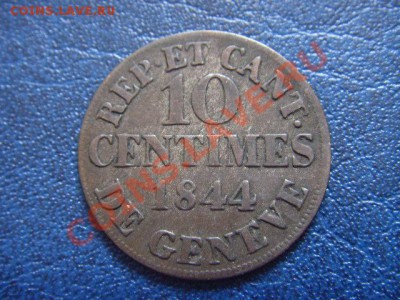 Швейцария.Кантон Женева 10 сантимов 1844 до 15.03 в 21.00 М - LPIC7250.JPG