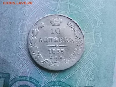 10 копеек 1839 год - DSCN2423.JPG