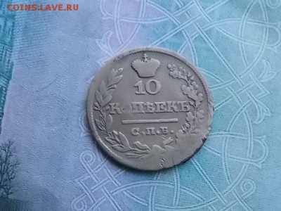10 копеек 1822 год - DSCN2410.JPG