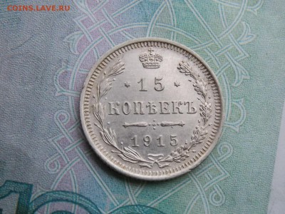 15 копеек 1915 год - DSCN2436.JPG