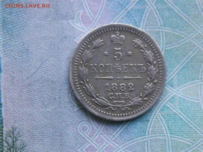 5 копеек 1882 год - DSCN2449.JPG