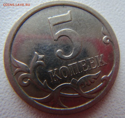 5 копеек 2007 м - шт.5.11В?? - DSC05333.JPG