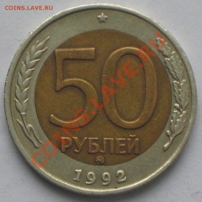 50р 1992 ммд смещение до 16.03.11 в 22 00 по МСК - IMG_3190.JPG