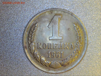 1 копейка 1961 года. л.ст.шт.1.12ф - Изображение 001