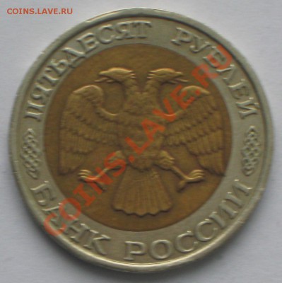 50р 1992 ммд смещение до 16.03.11 в 22 00 по МСК - IMG_3191.JPG