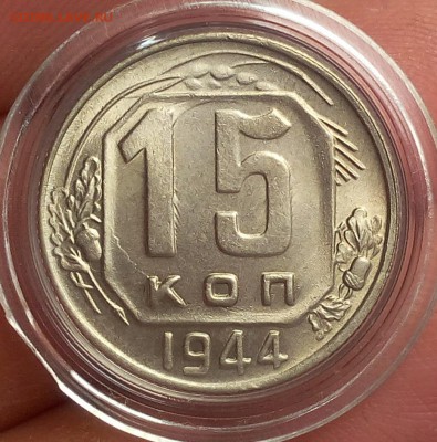 15 копеек 1944г   UNC до 19.10.17 - IMG_20171019_100936.JPG