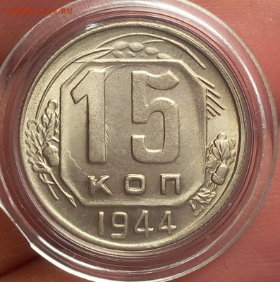 15 копеек 1944г   UNC до 19.10.17 - IMG_20171019_101017.JPG