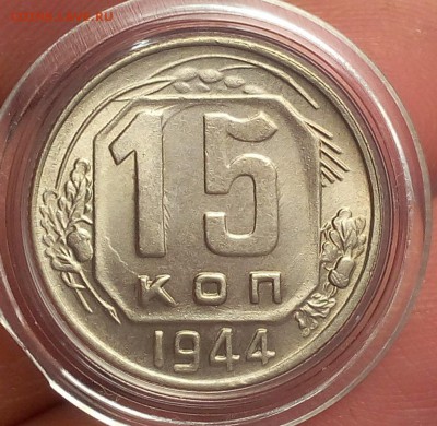 15 копеек 1944г   UNC до 19.10.17 - IMG_20171019_101040.JPG