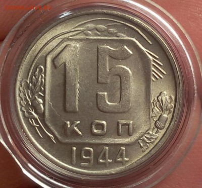 15 копеек 1944г   UNC до 19.10.17 - IMG_20171019_101222.JPG