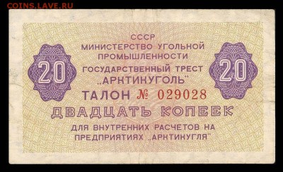 Арктикуголь (Шпицберген), полный комплект. - chek_arktikugol_20_kopeek_b_g_1979_g_vf
