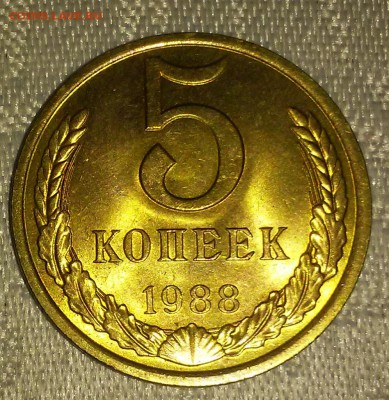 5 копеек 1988 штемпельный БЛЕСК до 23.10.2017 в 22-00 мск - 20161205_133559