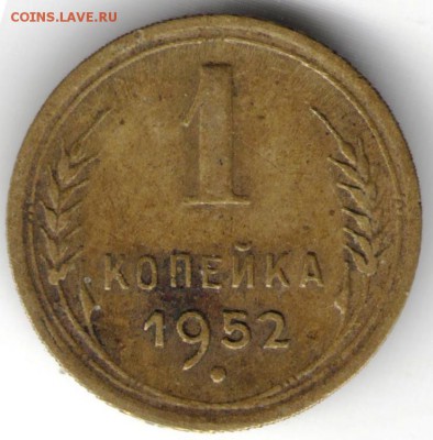 1 копейка 1952 г. до 25.10.17 г. в 23.00 - сканы 028