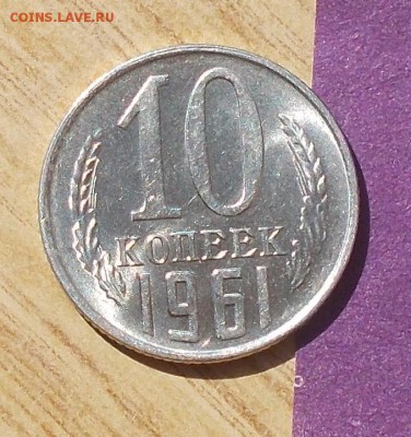 10 копеек 1961 штемпельный БЛЕСК до 23.10.2017 в 22-00 мск - DSCN0052.JPG