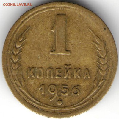 1 копейка 1956 г. до 25.10.17 г. в 23.00 - сканы 014