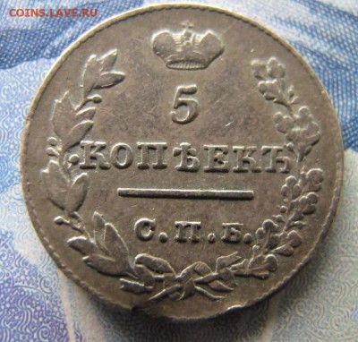 5 копеек 1826 Н.Г. (Предпродажная) - IMG_7058.JPG