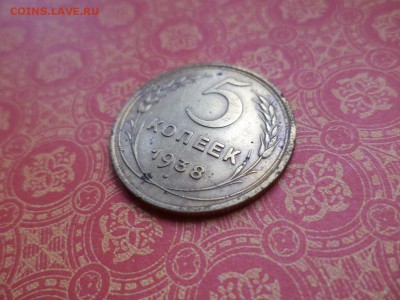 5 копеек 1938 года - DSC08626.JPG