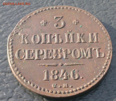 3 копейки 1846 см весьма редкий сохран на оценку - IMG_20171019_122340
