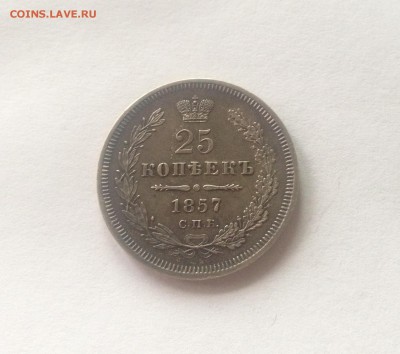 25 копеек 1857г. оценка - 2557-4